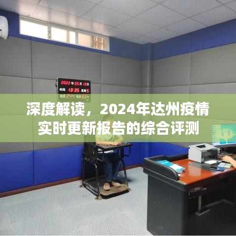 2024年达州疫情实时更新报告深度解读与综合评测