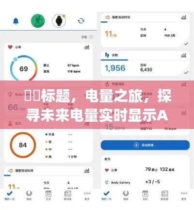 电量之旅，未来电量实时显示App与内心宁静的探索