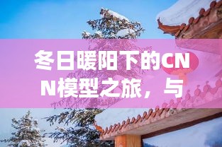 冬日暖阳下的CNN模型探索之旅，温馨日常与友共度