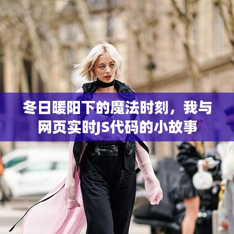 冬日暖阳下的魔法时刻，我与实时JS代码的小故事