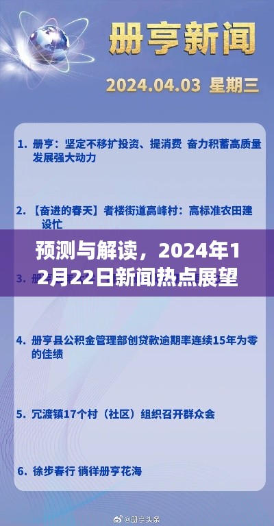 预测解读，2024年12月22日新闻热点展望与深度评论