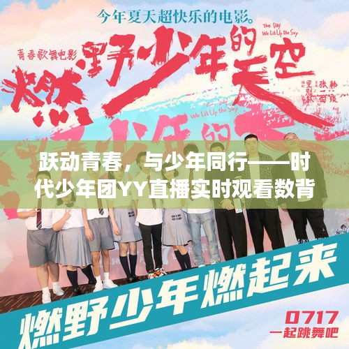 跃动青春之梦，时代少年团YY直播背后的励志故事