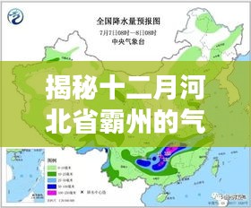 揭秘河北霸州十二月气候之谜，实时天气深度解析