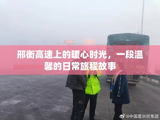 邢衡高速上的暖心旅程，一段温馨的旅程故事