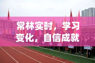 常林实时励志之旅，学习变化，自信成就未来