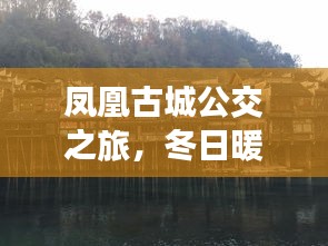 凤凰古城公交之旅，冬日暖阳下的站点温馨故事