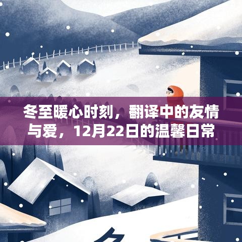 冬至暖心时刻，翻译中的友情与爱，温馨日常记录于12月22日