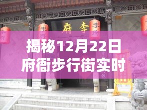 揭秘，府衙步行街实时状况，监控视频带您一探究竟（12月22日）