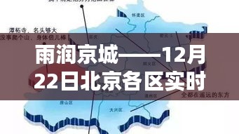 北京各区实时降雨深度测评，雨润京城，12月22日降雨报告