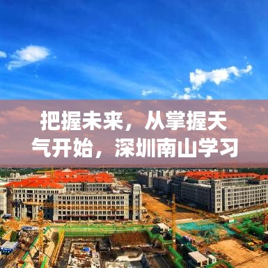 深圳南山学习之旅，掌握天气，自信把握未来