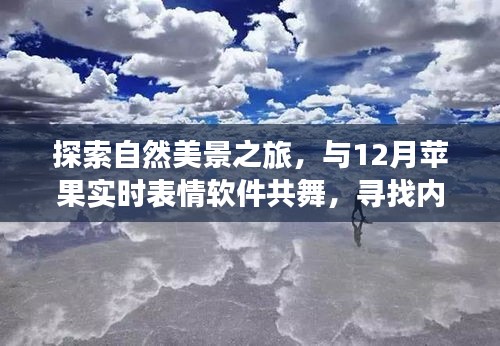 自然探索之旅，与苹果实时表情共舞，寻找内心的宁静与平和