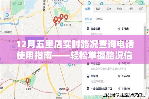 12月五里店实时路况查询电话使用指南，轻松掌握路况信息，出行无忧