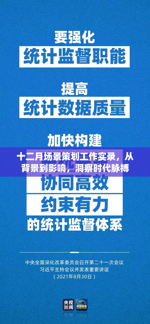 十二月场景策划工作实录，背景、影响与时代洞察