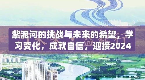 紫泥河面临挑战与希望，学习变化，迎接水位查询官网的曙光（2024）