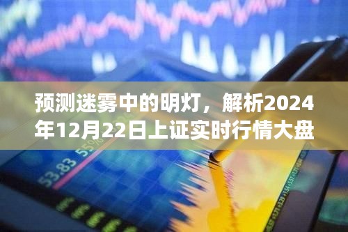 迷雾中的明灯，解析2024年12月22日上证实时行情大盘走势预测