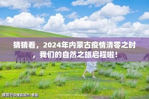 2024年内蒙古疫情清零之际，启程自然之旅