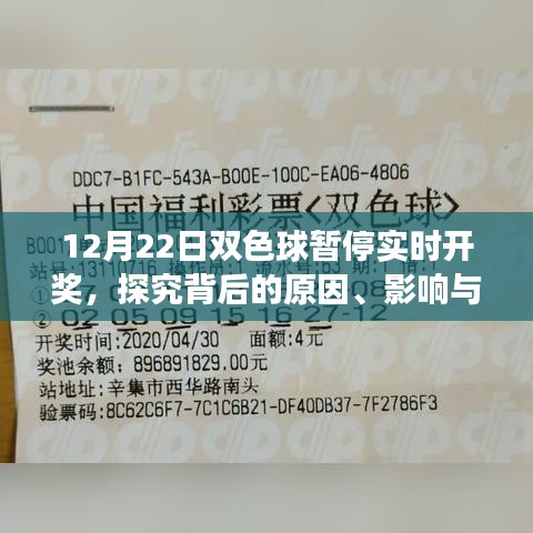 探究双色球暂停实时开奖背后的原因、影响与地位变迁，揭秘背后的故事