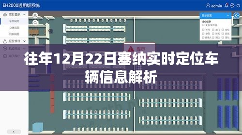 往年12月22日塞纳车辆实时定位信息解析报告