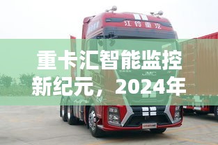 重卡汇智能监控新纪元，2024年车辆实时监控科技引领未来奇迹