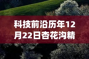 科技前沿引领气象智能体验，杏花沟精准实时天气与未来生活新篇章