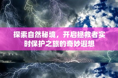 自然秘境探索，开启拯救者实时保护之旅的奇幻冒险