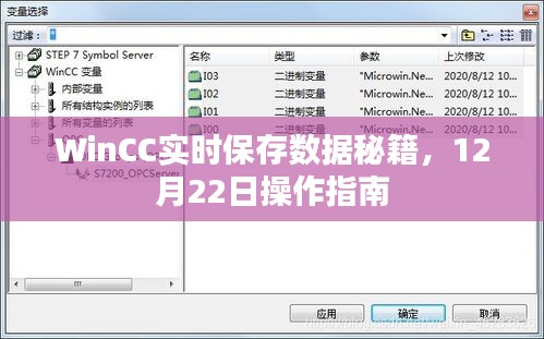 WinCC实时数据保存秘籍，操作指南（附日期，12月22日）