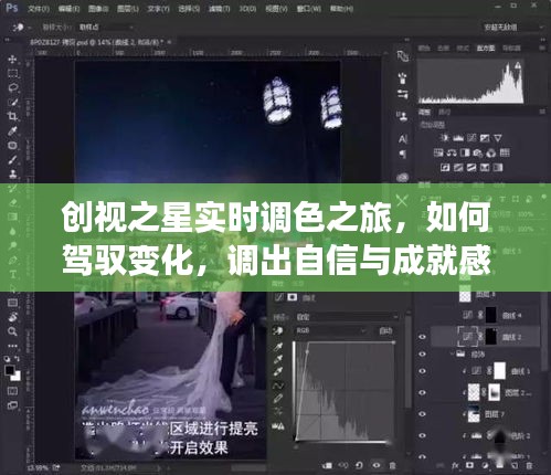 创视之星实时调色之旅，驾驭变化，调出自信与成就感的艺术之旅