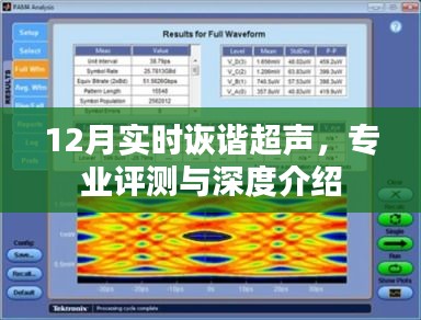 12月实时诙谐超声，专业评测与全面深度介绍