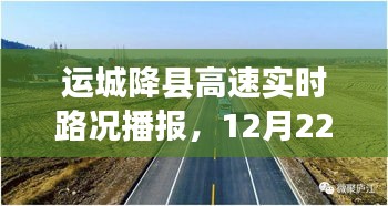 运城降县高速实时路况播报，一路畅行，细节决定一切（12月22日）