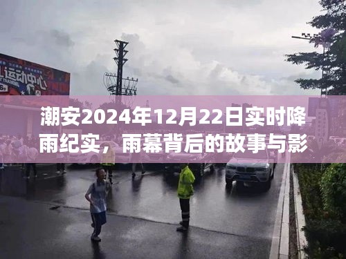 潮安2024年12月22日降雨纪实，雨幕背后的影响与故事