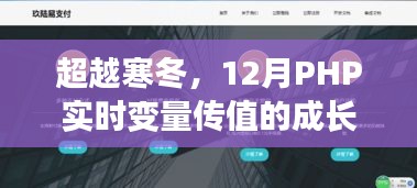 超越寒冬，12月PHP实时变量传值成长之旅