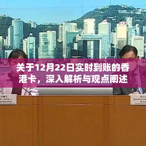 深入解析与观点阐述，香港卡实时到账功能在12月22日的实际应用体验