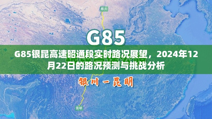 G85银昆高速昭通段实时路况展望及预测分析（2024年12月22日）