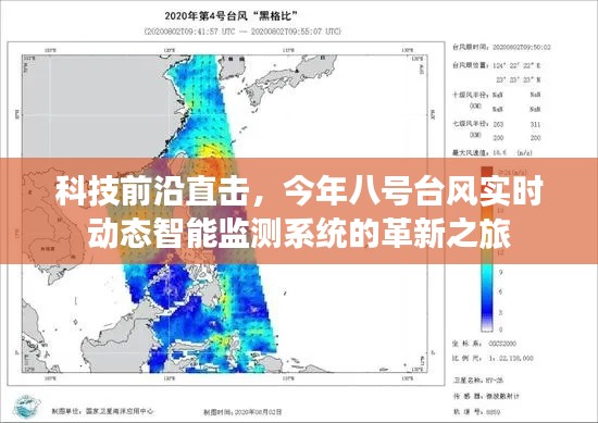 科技前沿直击，台风智能监测系统革新之旅，实时追踪八号台风动态