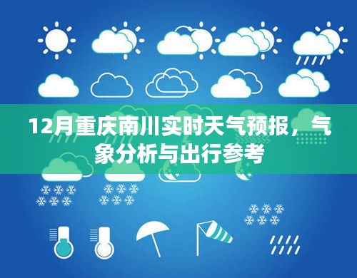 重庆南川天气预报，气象分析与出行参考（实时更新）