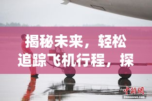 探索未来之旅，追踪飞机行程，领略自然美景的奇妙体验