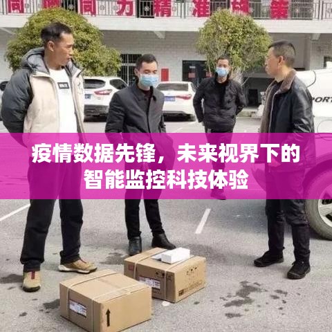 智能监控科技体验，疫情数据先锋引领未来视界