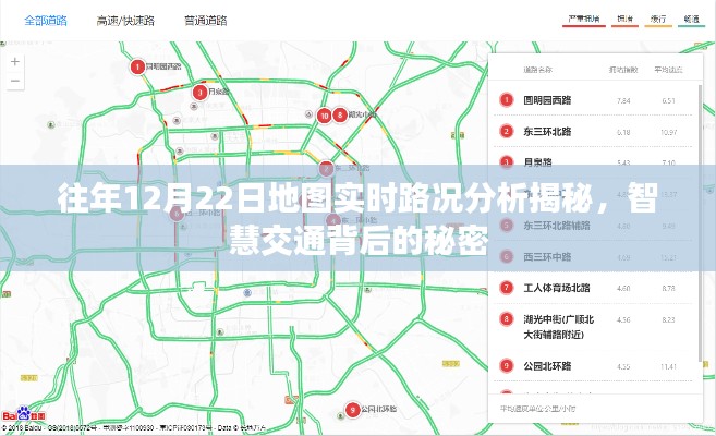 往年12月22日实时地图路况深度解析，智能交通背后的秘密探索