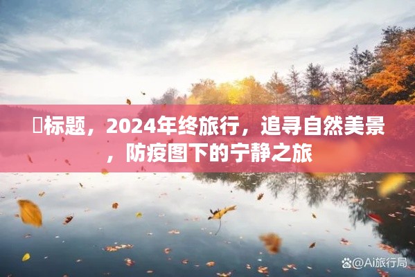 2024年终自然美景追寻之旅，防疫图下的宁静之旅