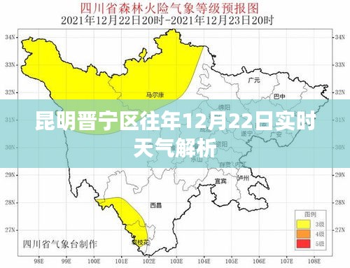 昆明晋宁区往年12月22日天气实时解析报告