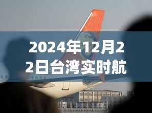 台湾实时航空官网首页最新资讯，2024年12月22日动态更新