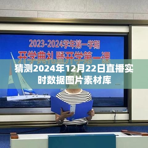 2024年直播实时数据预测，图片素材库一览