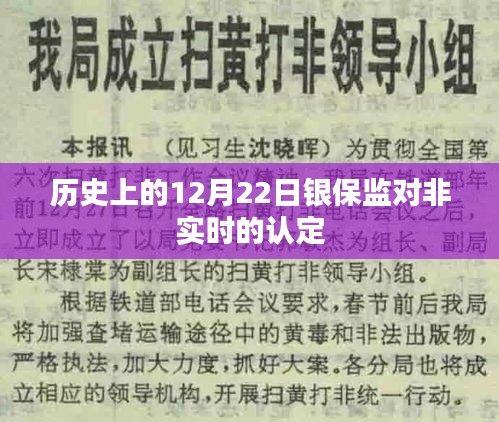 银保监非实时认定标准解析，历史上的今天（12月22日）有何特殊事件？