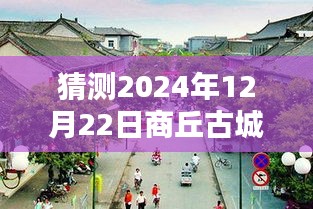 商丘古城实时路况预测，2024年12月22日最新路况信息