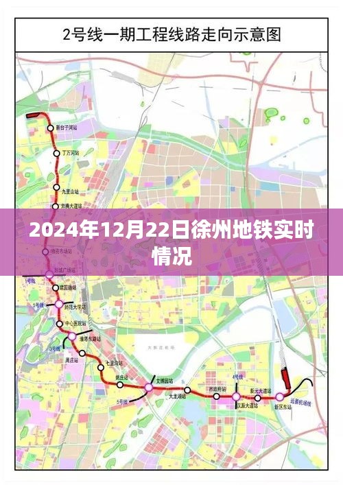 徐州地铁实时运营情况（最新更新至2024年12月22日）