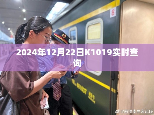 K1019列车实时查询（2024年12月22日）