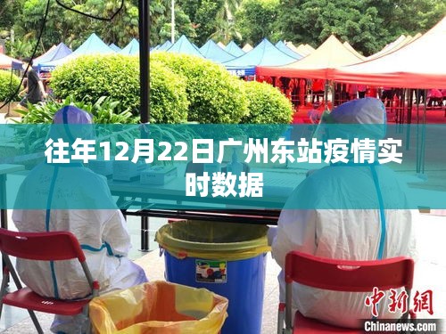 广州东站往年12月22日疫情实时数据报告