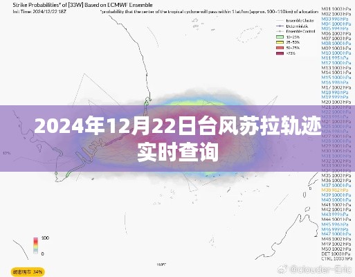 台风苏拉轨迹实时查询（2024年12月22日更新）