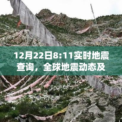 全球地震动态查询，实时更新应对之策