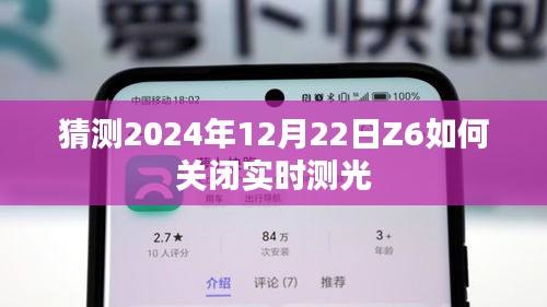 Z6相机实时测光关闭方法，预测2024年12月操作指南